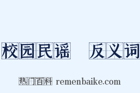 校园民谣Ⅰ反义词是什么意思的图片